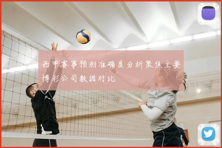 西甲赛事预测准确度分析聚焦主要博彩公司数据对比