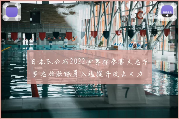 日本队公布2022世界杯参赛大名单 多名旅欧球员入选提升攻击火力