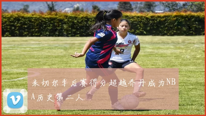 米切尔季后赛得分超越乔丹成为NBA历史第二人