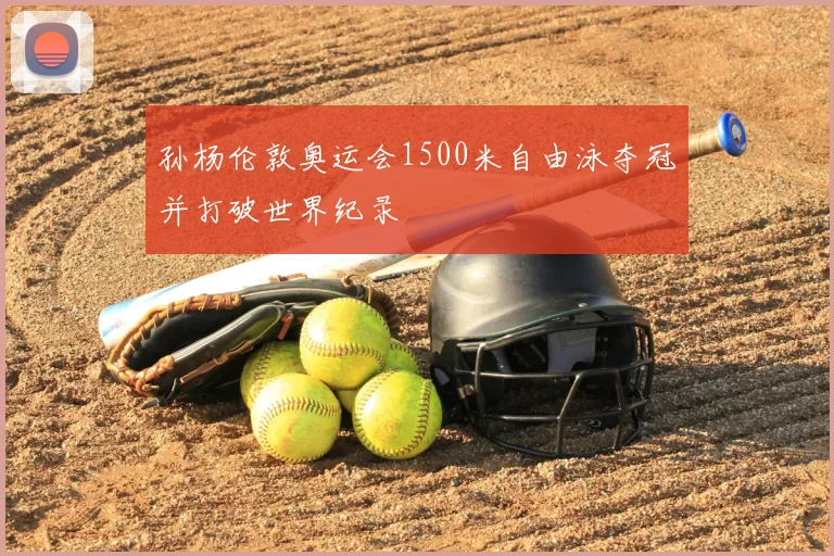 孙杨伦敦奥运会1500米自由泳夺冠并打破世界纪录