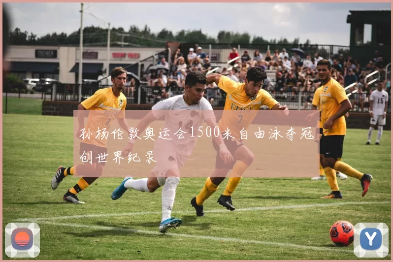 孙杨伦敦奥运会1500米自由泳夺冠创世界纪录