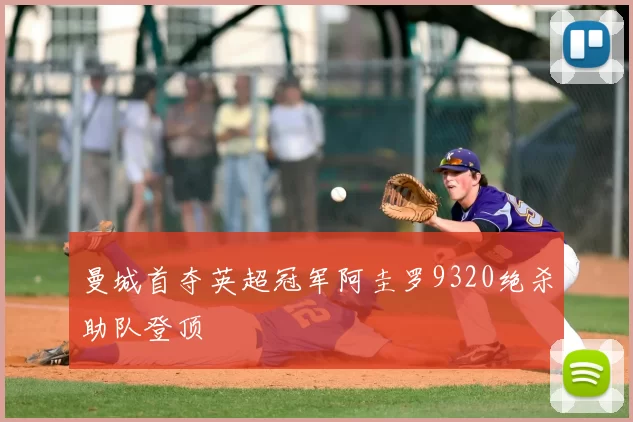 曼城首夺英超冠军阿圭罗9320绝杀助队登顶