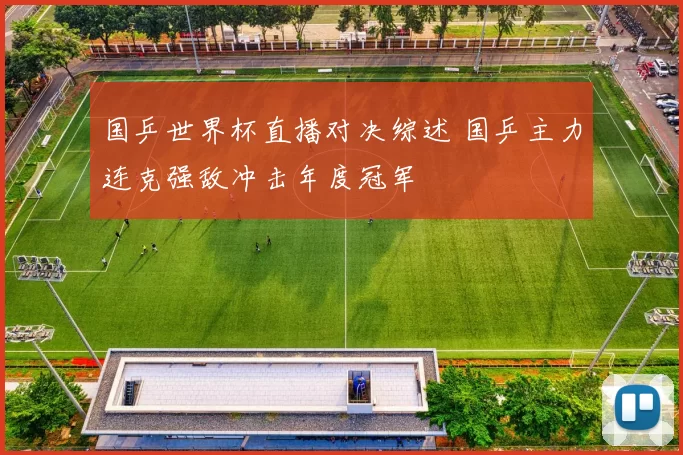 国乒世界杯直播对决综述 国乒主力连克强敌冲击年度冠军