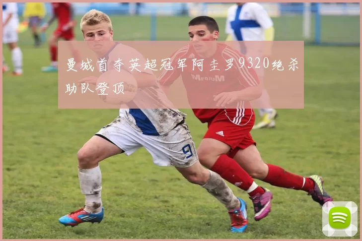 曼城首夺英超冠军阿圭罗9320绝杀助队登顶