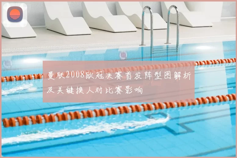 曼联2008欧冠决赛首发阵型图解析及关键换人对比赛影响