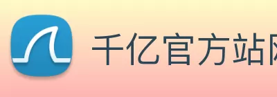 千亿官方站网站登录入口 - 千亿(中国) logo